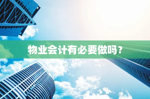 物业会计有必要做吗？