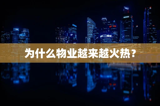 为什么物业越来越火热？
