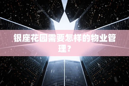 银座花园需要怎样的物业管理？