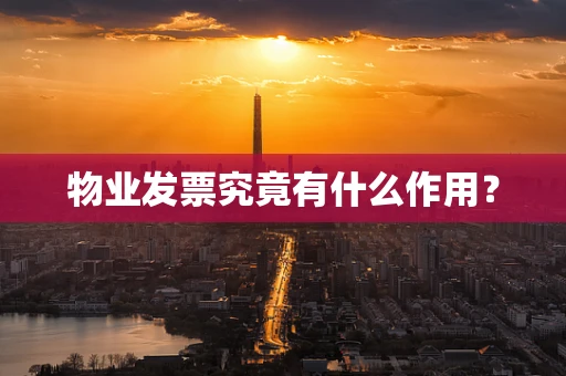 物业发票究竟有什么作用？