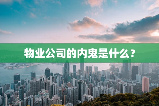物业公司的内鬼是什么？