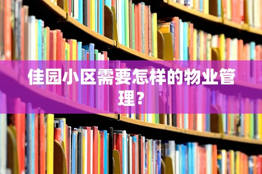 佳园小区需要怎样的物业管理？