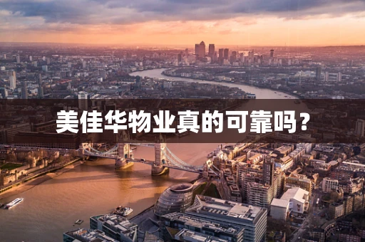 美佳华物业真的可靠吗？