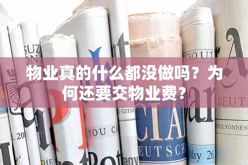 物业真的什么都没做吗？为何还要交物业费？