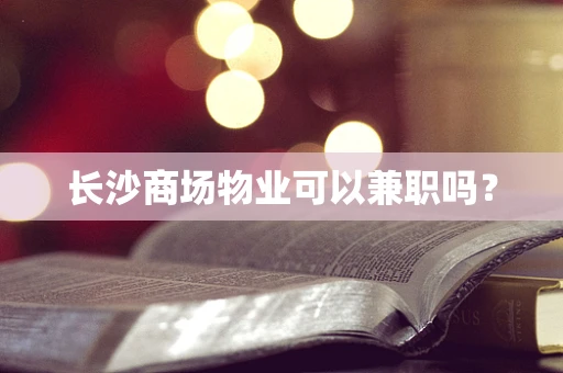 长沙商场物业可以兼职吗？