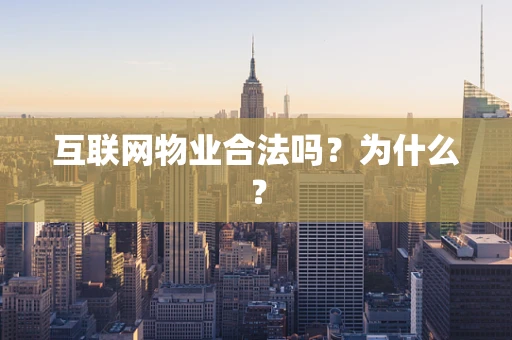 互联网物业合法吗？为什么？