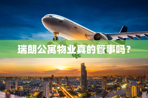 瑞朗公寓物业真的管事吗？