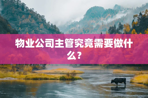物业公司主管究竟需要做什么？