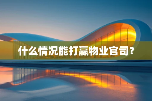 什么情况能打赢物业官司？