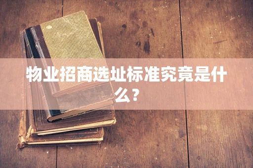 物业招商选址标准究竟是什么？