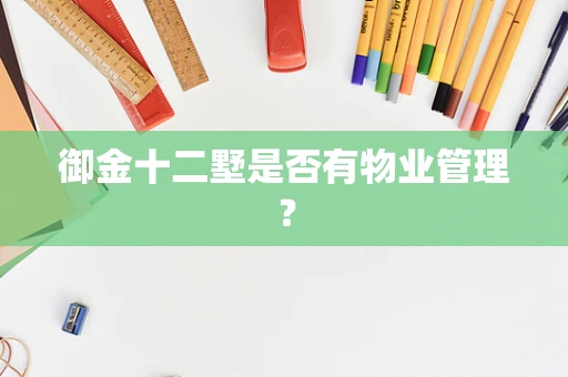 御金十二墅是否有物业管理？