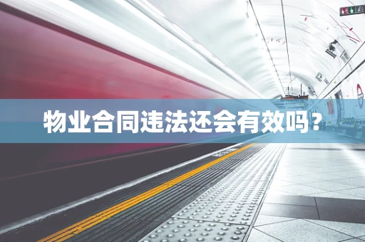 物业合同违法还会有效吗？