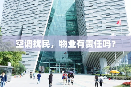 空调扰民，物业有责任吗？