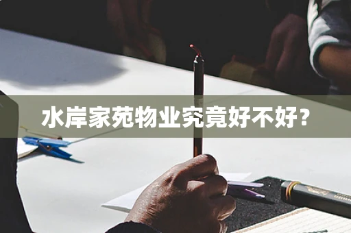 水岸家苑物业究竟好不好？
