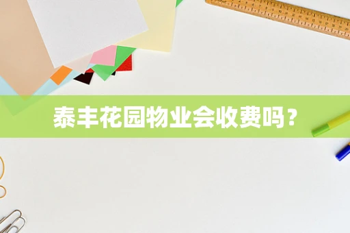 泰丰花园物业会收费吗？