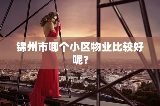 锦州市哪个小区物业比较好呢？