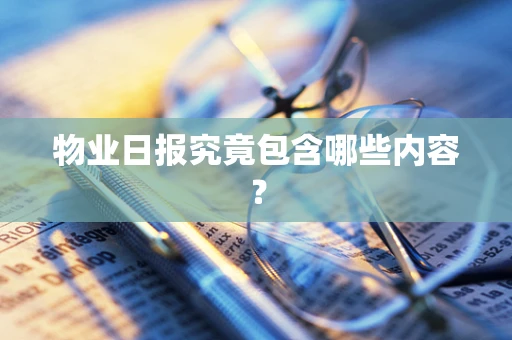 物业日报究竟包含哪些内容？
