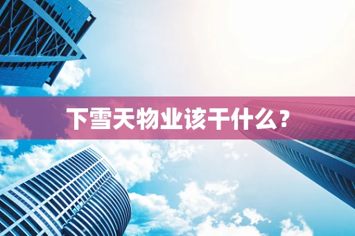 下雪天物业该干什么？