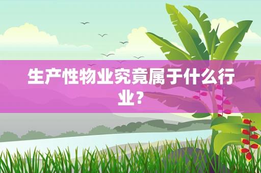 生产性物业究竟属于什么行业？