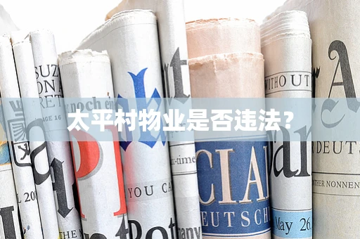 太平村物业是否违法？