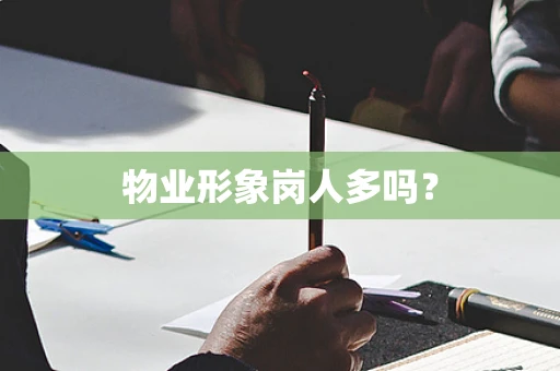 物业形象岗人多吗？