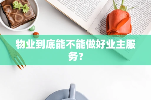 物业到底能不能做好业主服务？