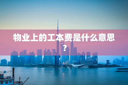 物业上的工本费是什么意思？