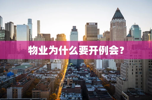 物业为什么要开例会？