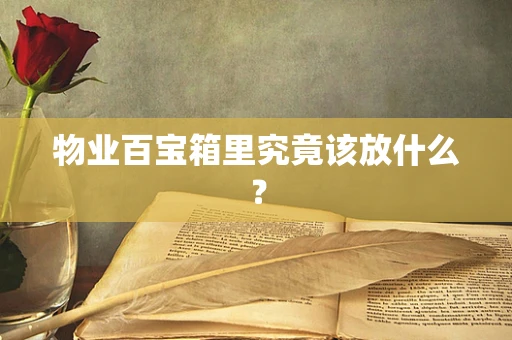 物业百宝箱里究竟该放什么？