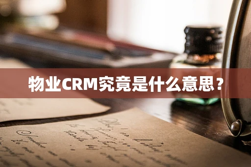 物业CRM究竟是什么意思？