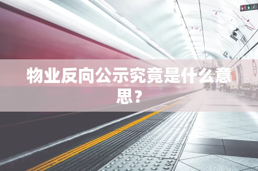 物业反向公示究竟是什么意思？