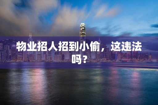 物业招人招到小偷，这违法吗？