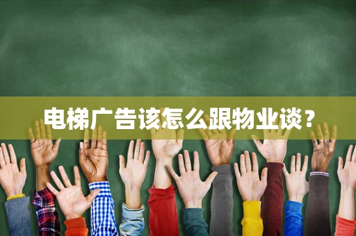 电梯广告该怎么跟物业谈？