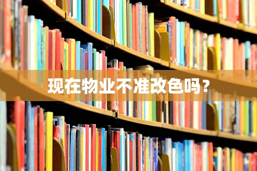 现在物业不准改色吗？
