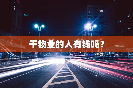 干物业的人有钱吗？