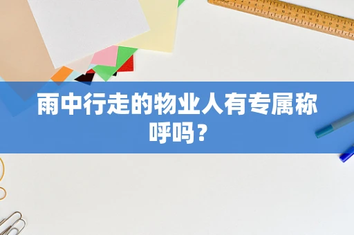 雨中行走的物业人有专属称呼吗？
