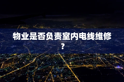 物业是否负责室内电线维修？