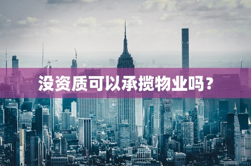 没资质可以承揽物业吗？