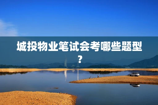 城投物业笔试会考哪些题型？