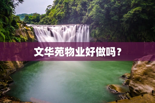 文华苑物业好做吗？