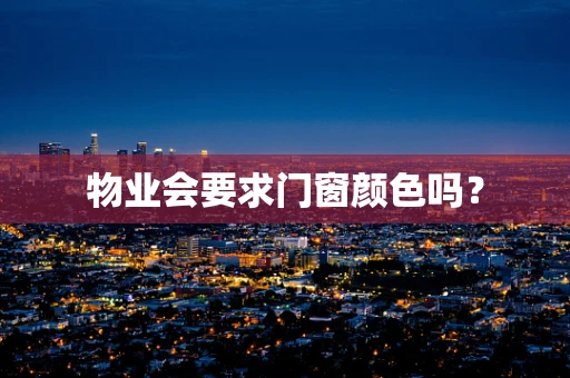 物业会要求门窗颜色吗？