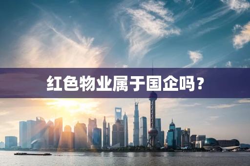 红色物业属于国企吗？