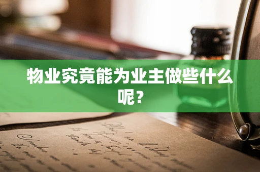物业究竟能为业主做些什么呢？
