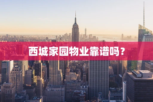 西城家园物业靠谱吗？