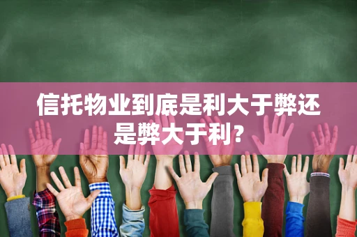 信托物业到底是利大于弊还是弊大于利？