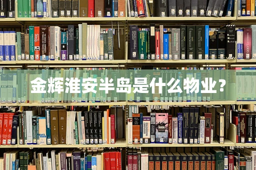 金辉淮安半岛是什么物业？