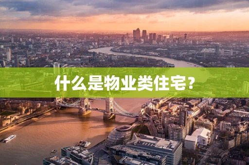 什么是物业类住宅？