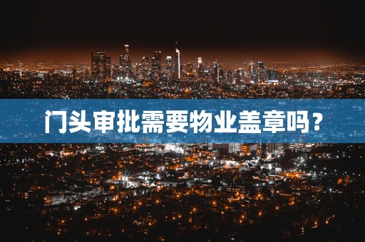 门头审批需要物业盖章吗？