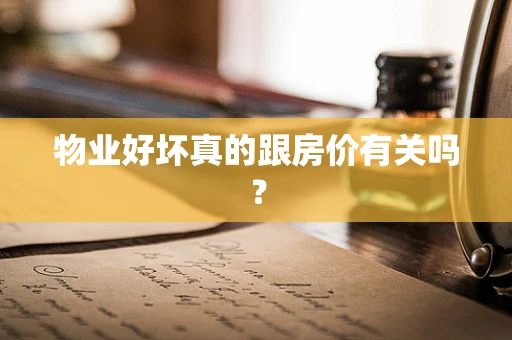 物业好坏真的跟房价有关吗？