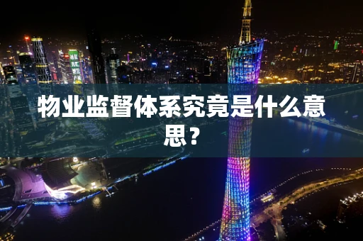 物业监督体系究竟是什么意思？